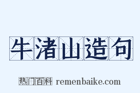 牛渚山造句是什么意思的图片